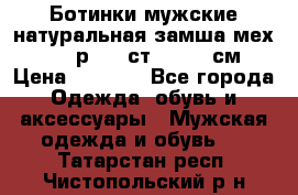 Ботинки мужские натуральная замша мех Wasco р. 44 ст. 29. 5 см › Цена ­ 1 550 - Все города Одежда, обувь и аксессуары » Мужская одежда и обувь   . Татарстан респ.,Чистопольский р-н